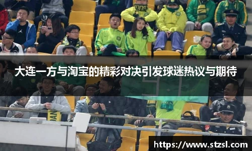 大连一方与淘宝的精彩对决引发球迷热议与期待