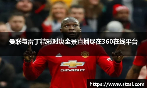 曼联与雷丁精彩对决全景直播尽在360在线平台
