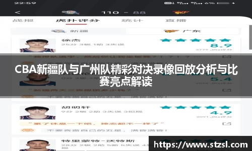 CBA新疆队与广州队精彩对决录像回放分析与比赛亮点解读