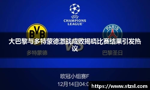 大巴黎与多特蒙德激战成败揭晓比赛结果引发热议