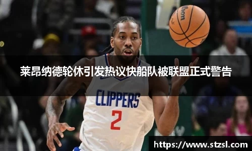 莱昂纳德轮休引发热议快船队被联盟正式警告