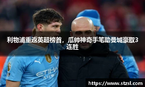 利物浦重返英超榜首，瓜帅神奇手笔助曼城豪取3连胜