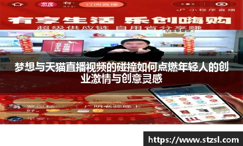 梦想与天猫直播视频的碰撞如何点燃年轻人的创业激情与创意灵感