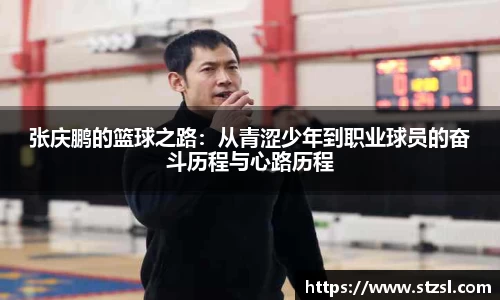 张庆鹏的篮球之路：从青涩少年到职业球员的奋斗历程与心路历程