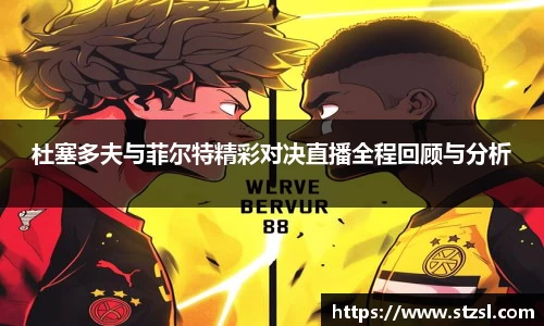 杜塞多夫与菲尔特精彩对决直播全程回顾与分析