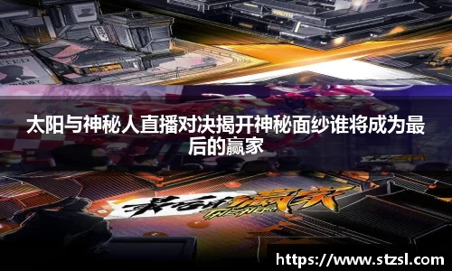 太阳与神秘人直播对决揭开神秘面纱谁将成为最后的赢家