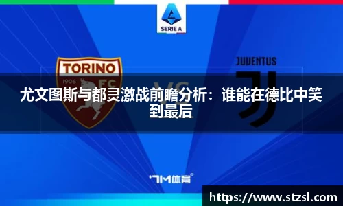 尤文图斯与都灵激战前瞻分析：谁能在德比中笑到最后