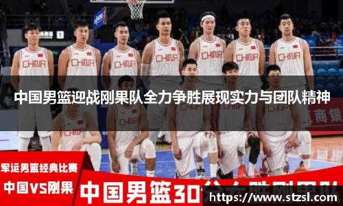 中国男篮迎战刚果队全力争胜展现实力与团队精神