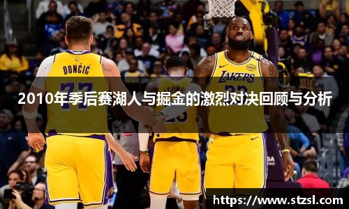 2010年季后赛湖人与掘金的激烈对决回顾与分析