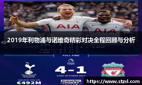 2019年利物浦与诺维奇精彩对决全程回顾与分析