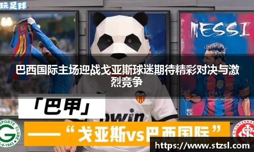 巴西国际主场迎战戈亚斯球迷期待精彩对决与激烈竞争