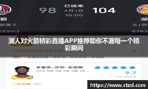 湖人对火箭精彩直播APP推荐助你不漏每一个精彩瞬间