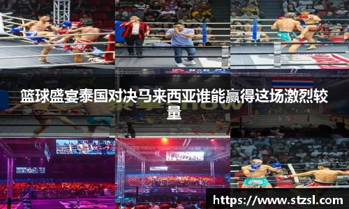 篮球盛宴泰国对决马来西亚谁能赢得这场激烈较量