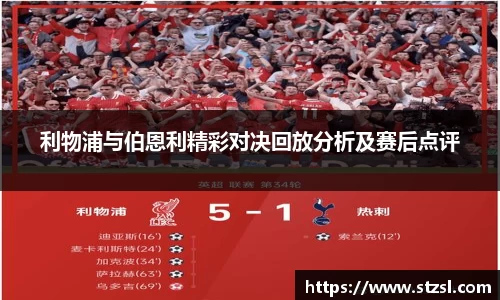 利物浦与伯恩利精彩对决回放分析及赛后点评