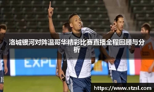 洛城银河对阵温哥华精彩比赛直播全程回顾与分析