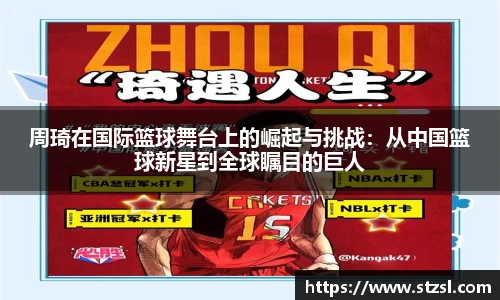 周琦在国际篮球舞台上的崛起与挑战：从中国篮球新星到全球瞩目的巨人