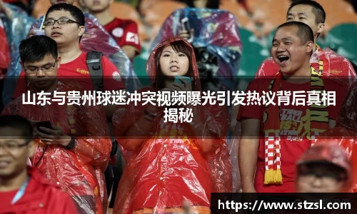 山东与贵州球迷冲突视频曝光引发热议背后真相揭秘