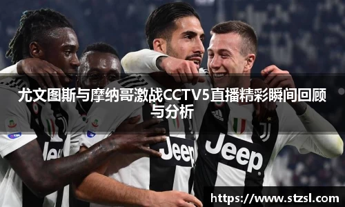 尤文图斯与摩纳哥激战CCTV5直播精彩瞬间回顾与分析