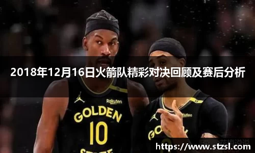 2018年12月16日火箭队精彩对决回顾及赛后分析