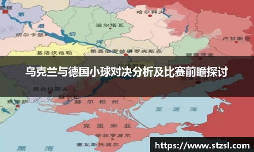 乌克兰与德国小球对决分析及比赛前瞻探讨