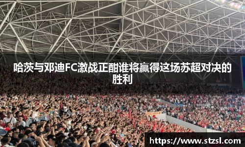 哈茨与邓迪FC激战正酣谁将赢得这场苏超对决的胜利
