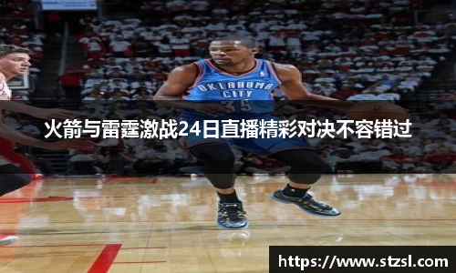 火箭与雷霆激战24日直播精彩对决不容错过