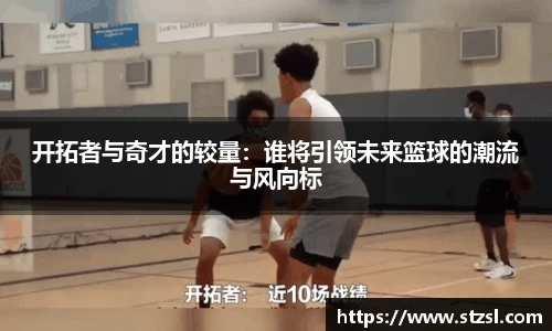 开拓者与奇才的较量：谁将引领未来篮球的潮流与风向标