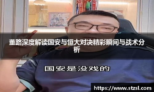 董路深度解读国安与恒大对决精彩瞬间与战术分析