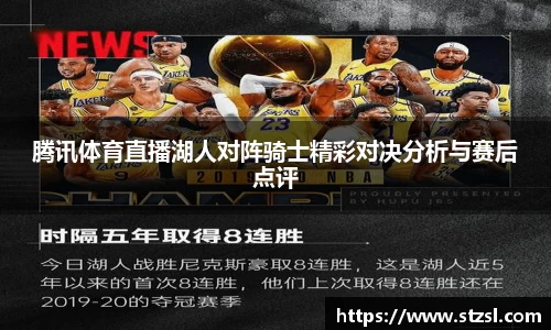 腾讯体育直播湖人对阵骑士精彩对决分析与赛后点评