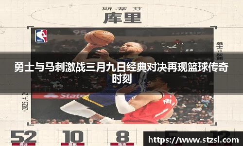 勇士与马刺激战三月九日经典对决再现篮球传奇时刻