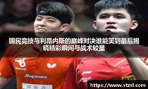 国民竞技与利昂内斯的巅峰对决谁能笑到最后揭晓精彩瞬间与战术较量