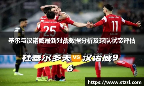 基尔与汉诺威最新对战数据分析及球队状态评估