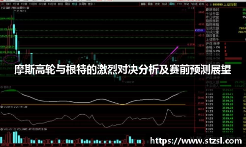 摩斯高轮与根特的激烈对决分析及赛前预测展望
