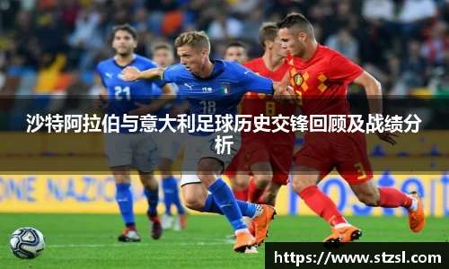 沙特阿拉伯与意大利足球历史交锋回顾及战绩分析