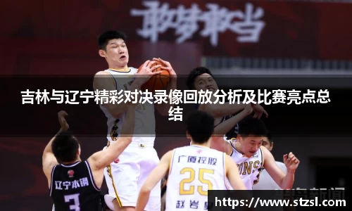 吉林与辽宁精彩对决录像回放分析及比赛亮点总结