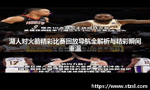 湖人对火箭精彩比赛回放导航全解析与精彩瞬间重温
