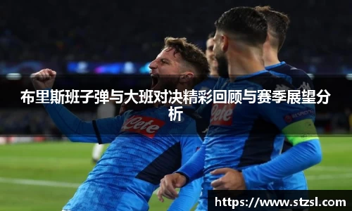 米兰布里斯班子弹与大班对决精彩回顾与赛季展望分析