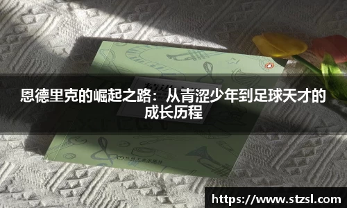 米兰恩德里克的崛起之路：从青涩少年到足球天才的成长历程