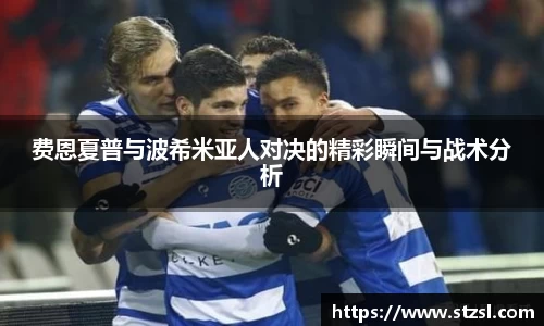 米兰费恩夏普与波希米亚人对决的精彩瞬间与战术分析