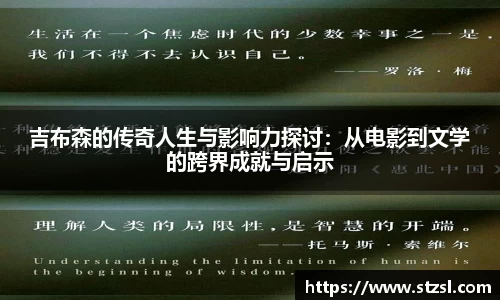 米兰吉布森的传奇人生与影响力探讨：从电影到文学的跨界成就与启示