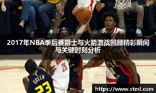 米兰2017年NBA季后赛爵士与火箭激战回顾精彩瞬间与关键时刻分析