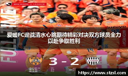 米兰爱媛FC迎战清水心跳期待精彩对决双方球员全力以赴争取胜利