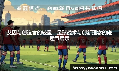 米兰艾因与创造者的较量：足球战术与创新理念的碰撞与启示