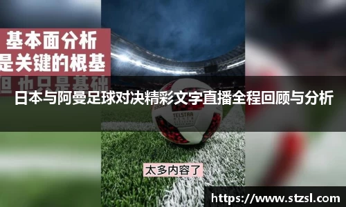 米兰日本与阿曼足球对决精彩文字直播全程回顾与分析