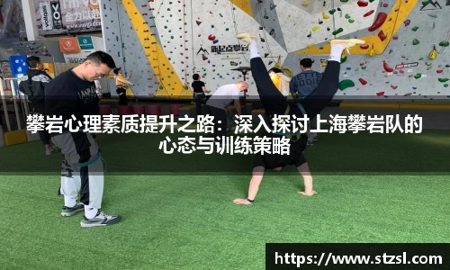 米兰攀岩心理素质提升之路：深入探讨上海攀岩队的心态与训练策略