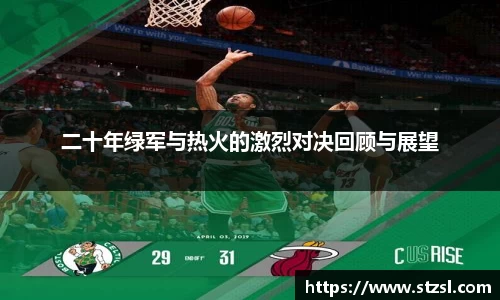 米兰二十年绿军与热火的激烈对决回顾与展望